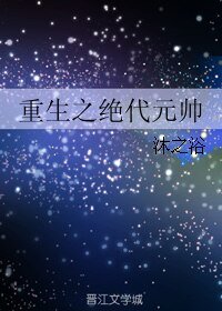 《重生之絕代元帥》