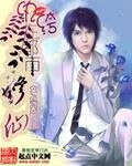 《紈絝在都市修仙》