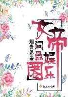《女帝問鼎娛樂圈》