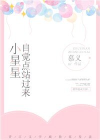 《小星星,自覺點站過來》