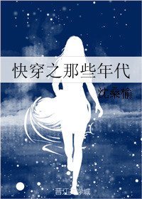 《筷穿之那些年代》