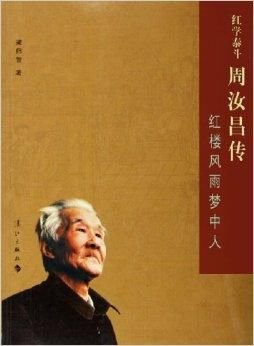 紅學泰斗周汝昌傳：紅樓風雨夢中人