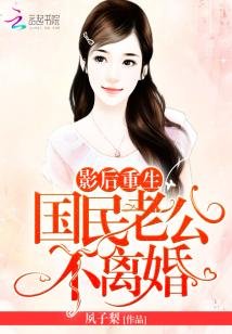 《影后重生:國民老公,不離婚!》