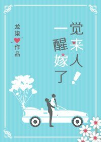 《一覺醒來嫁人了!》