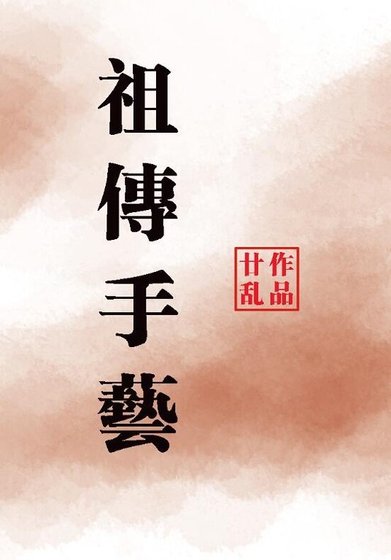 《祖傳手藝》