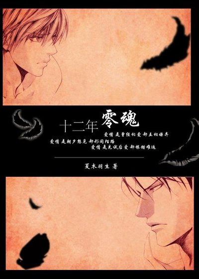 《(目之標同人)十二年零混》