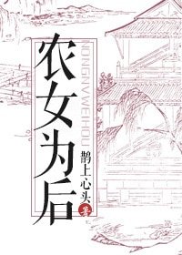《農女為後》