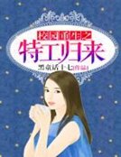 《校園重生之特工歸來》