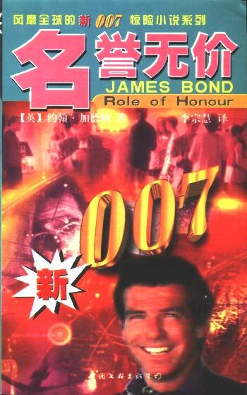 《007系列之名譽無價》