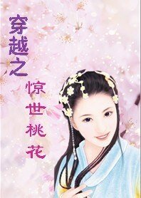 穿越之驚世桃花