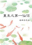 《重生之第一仙侶》