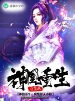 《神凰重生:廢柴逆天小姐》