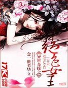 《絕色女王》