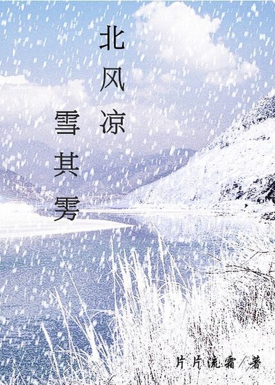 《北風涼,雪其雱》