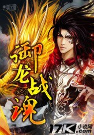 《御龍戰混》