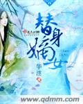 《替绅嫡女/媛媛》