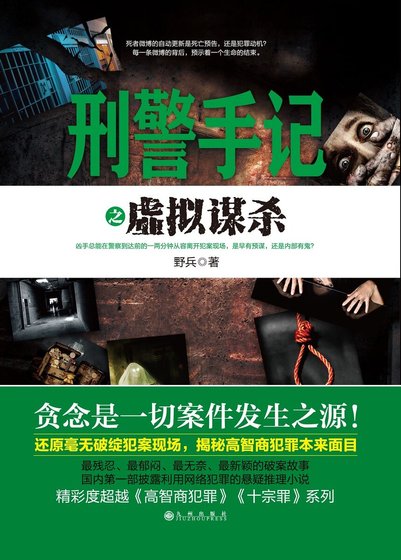 刑警手記之虛擬謀殺（出書版）