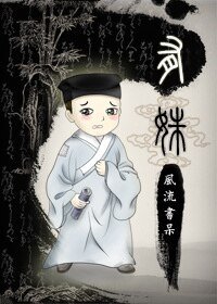 《(聊齋同人)有姝》