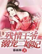 殘情王爺，溺寵二嫁妃