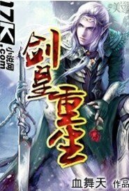《劍皇重生》