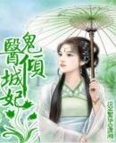《鬼醫傾城妃》