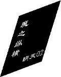 魔之縱橫