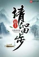 《宿主請留步》