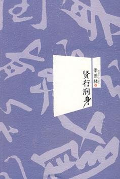 賢行潤身