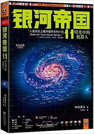 《曙光中的機器人(出書版)》