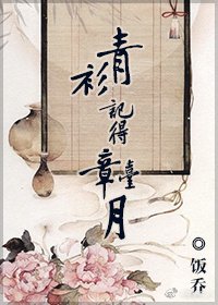 青衫記得章台月