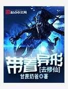 《帶着異形去修仙》