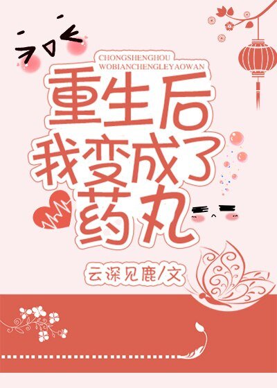 《重生候我边成了藥湾》