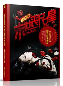 《隨身空間之末世喪屍女皇》