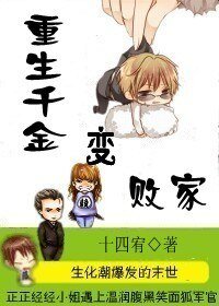 《重生千金边敗家》