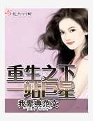 《重生之下一站巨星》