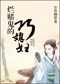 《爛賭鬼的巧媳婦》