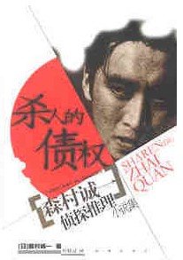 《殺人的債權》