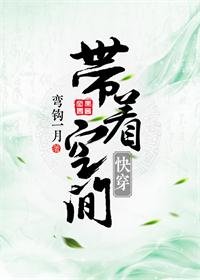 《帶着空間快穿》