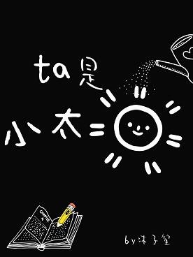 《他是小太陽》