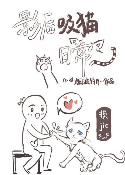 《影后吸貓日常》