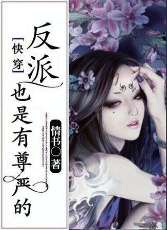 《(快穿)反派也是有尊嚴的》