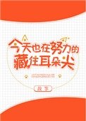 《今天也在努力的藏住耳朵尖》