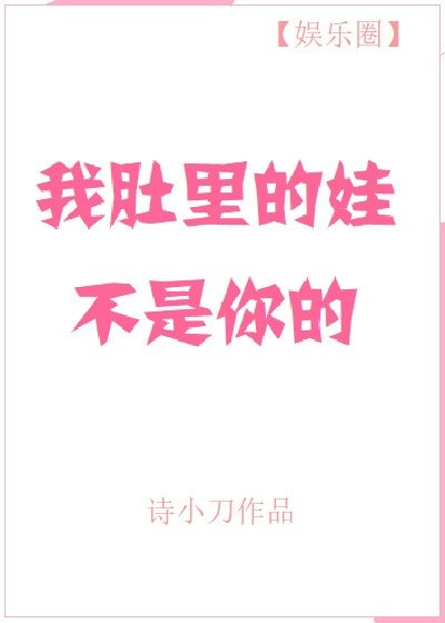 《我渡裏的娃不是你的》