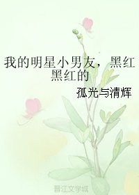 我的明星小男友，黑紅黑紅的