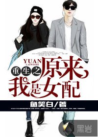 《重生之原來我是女配》