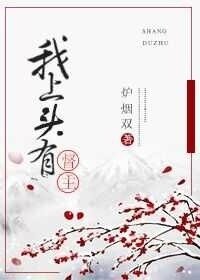 我上頭有督主大人