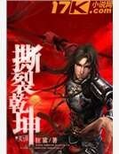 《思裂乾坤》