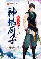 《神棍廚子在大唐》