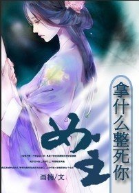 拿什麼整死你，女主
