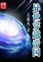 異世穿越帝國